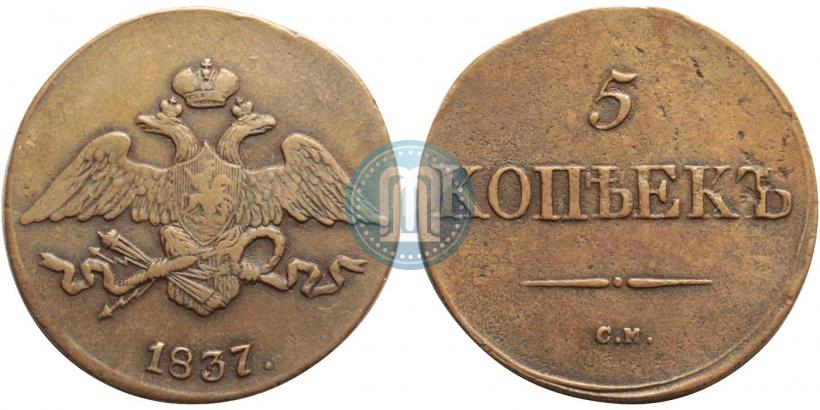 Фото 5 копеек 1837 года СМ 