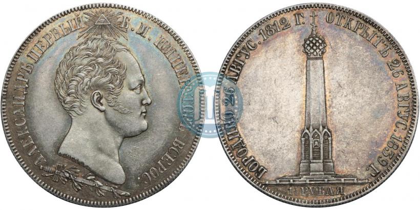 Фото 1,5 рубля 1839 года Н. CUBE F. "В память открытия памятника-часовни на Бородинском поле"