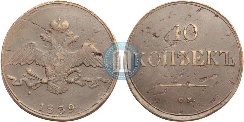 Picture 10 kopecks 1839 year СМ 