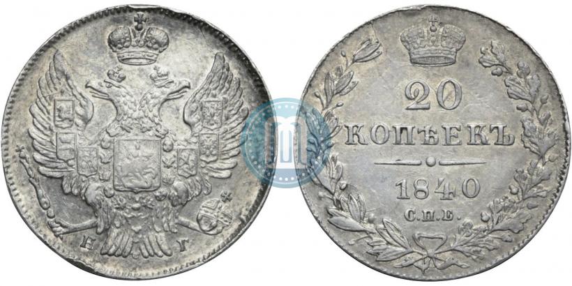 Фото 20 копеек 1840 года СПБ-НГ 