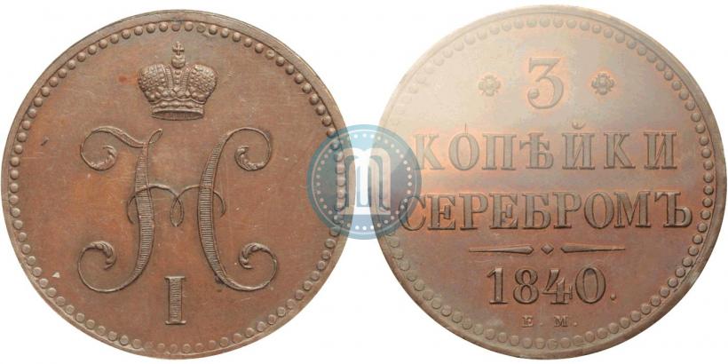Фото 3 копейки 1840 года ЕМ 