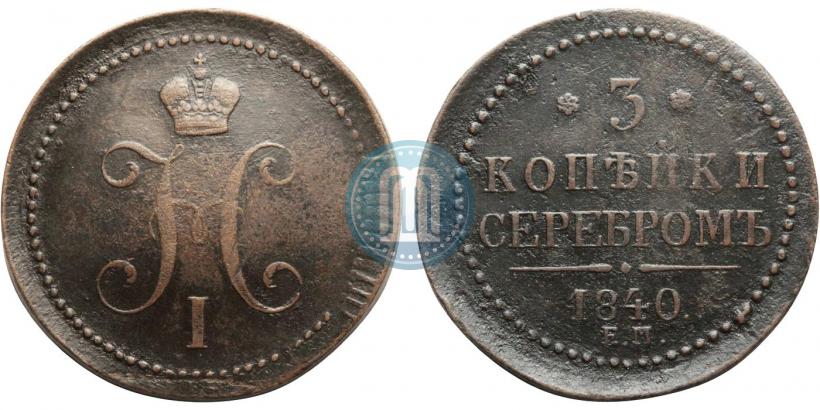 Picture 3 kopecks 1840 year ЕМ 