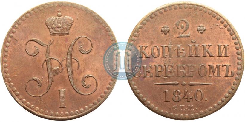 Фото 2 копейки 1840 года СПМ 