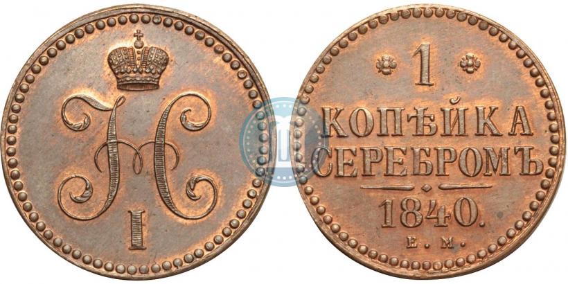 Фото 1 копейка 1840 года ЕМ 