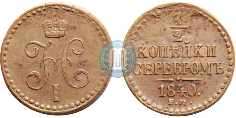 Picture 1/2 kopeck 1840 year ЕМ 