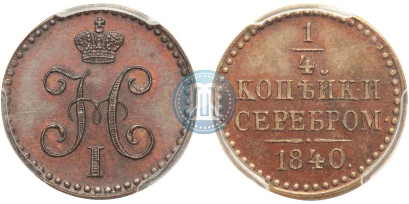 Фото 1/4 копейки 1840 года  "Пробные"