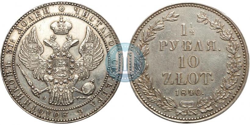 Picture 1,5 roubles - 10 złotych 1840 year НГ 