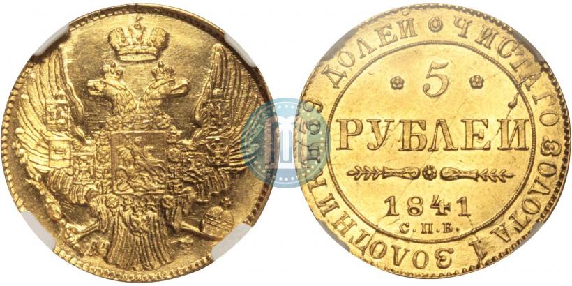 Фото 5 рублей 1841 года СПБ-АЧ 