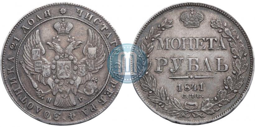 Picture 1 rouble 1841 year СПБ-НГ 