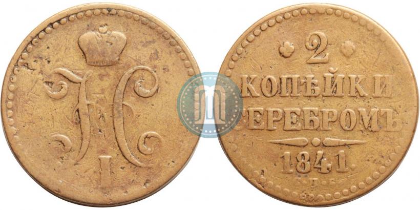 Picture 2 kopecks 1841 year СПБ 