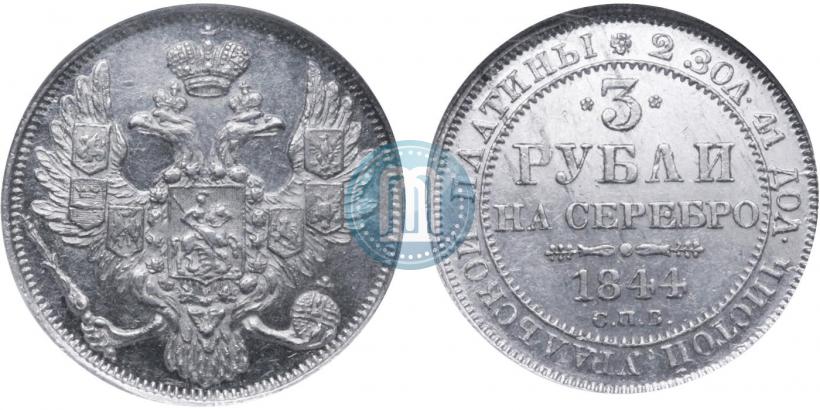 Фото 3 рубля 1844 года СПБ 