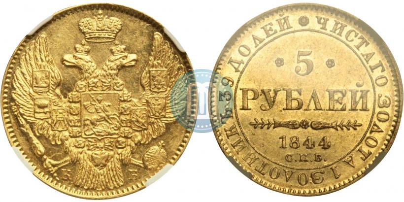 Picture 5 roubles 1844 year СПБ-КБ 