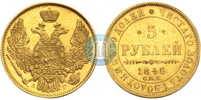 Фото 5 рублей 1846 года СПБ-АГ 