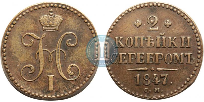 Фото 2 копейки 1847 года СМ 