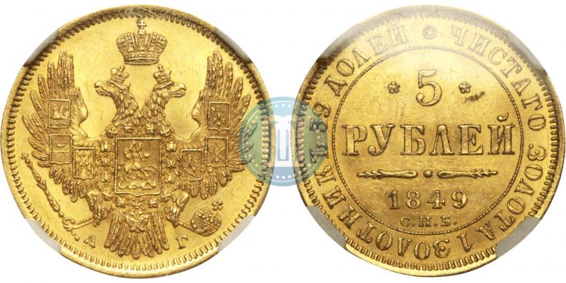 Picture 5 roubles 1849 year СПБ-АГ 