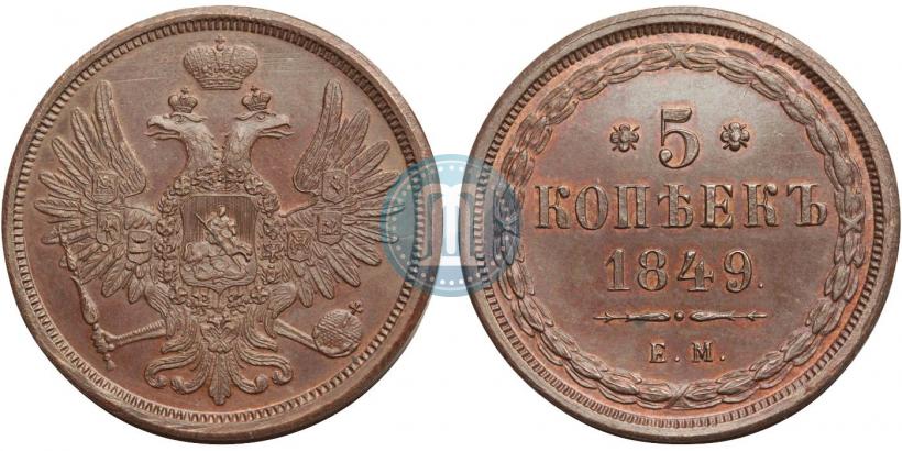 Picture 5 kopecks 1849 year ЕМ 