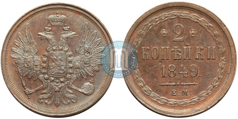Фото 2 копейки 1849 года ЕМ 