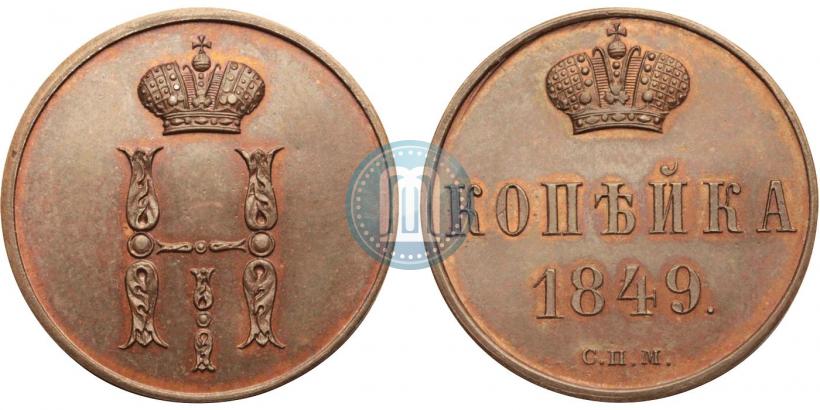 Фото 1 копейка 1849 года СПМ "Пробная"