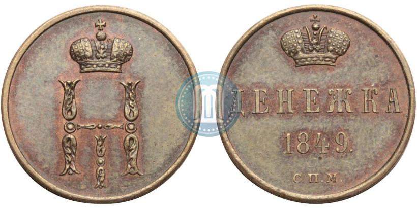 Фото Денежка 1849 года СПМ "Пробная"