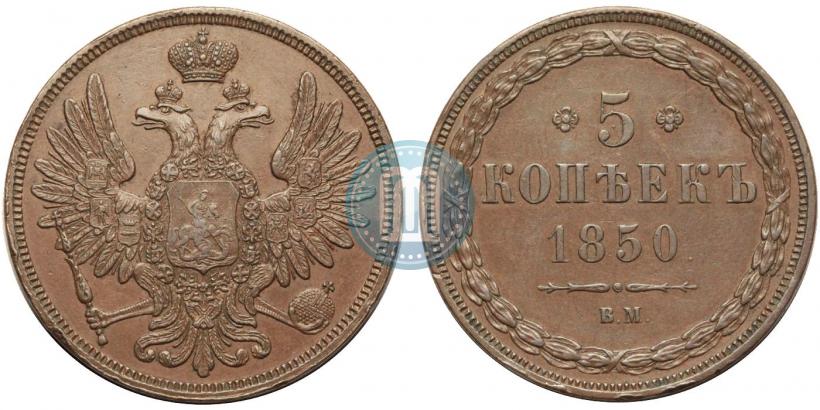 Picture 5 kopecks 1850 year ВМ 