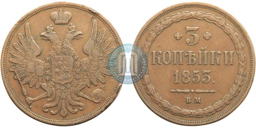 Picture 3 kopecks 1853 year ВМ 
