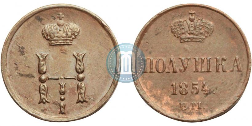 Фото Полушка 1854 года ЕМ 