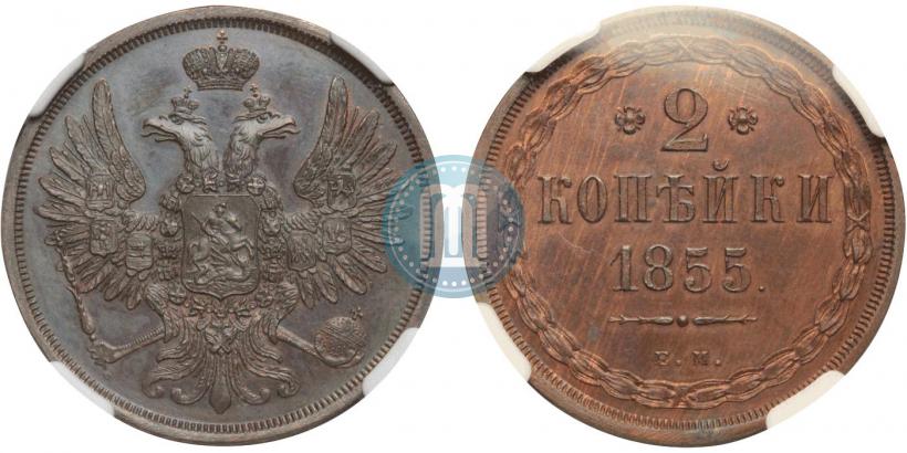 Фото 2 копейки 1855 года ЕМ 