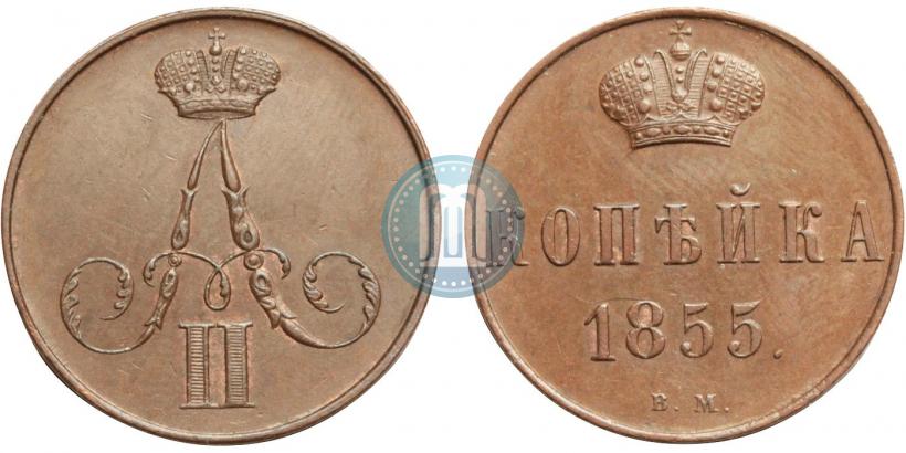 Фото 1 копейка 1855 года ВМ 