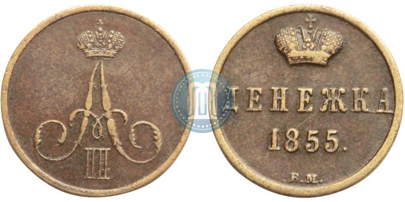 Фото Денежка 1855 года ВМ 