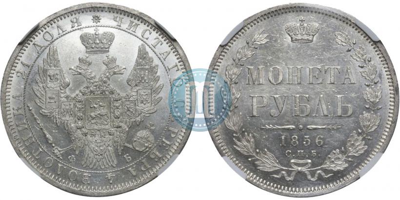 Picture 1 rouble 1856 year СПБ-ФБ 