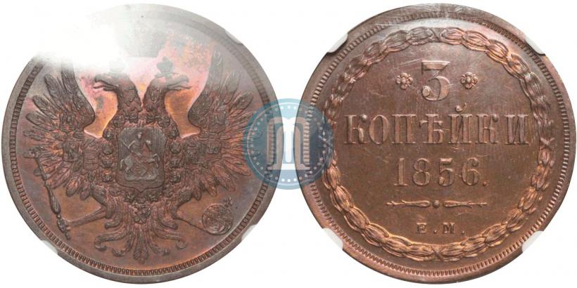 Фото 3 копейки 1856 года ЕМ 
