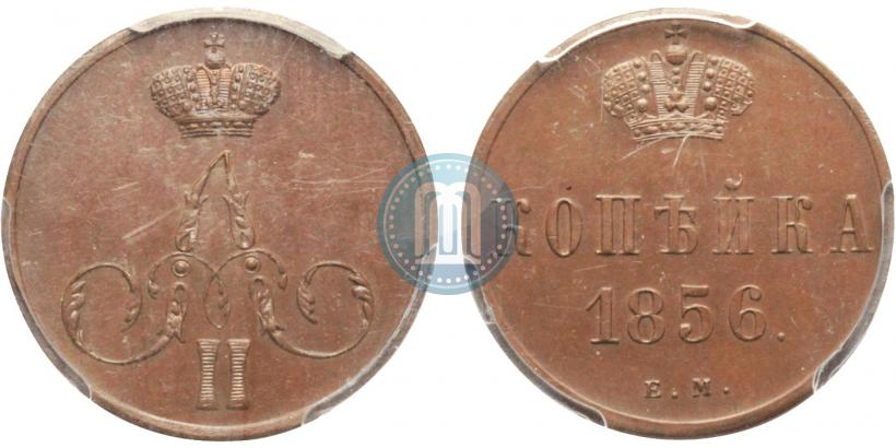 Фото 1 копейка 1856 года ЕМ 