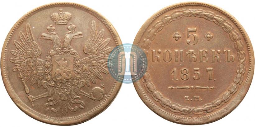 Фото 5 копеек 1857 года ЕМ 