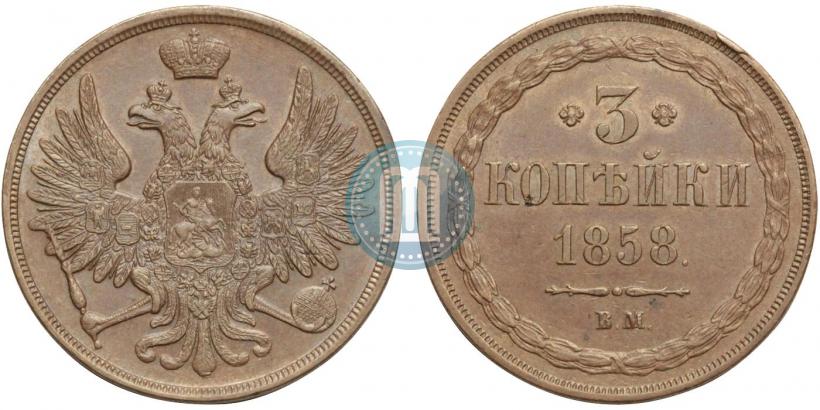 Фото 3 копейки 1858 года ВМ 