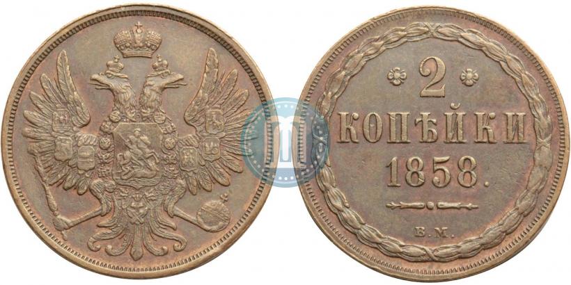 Фото 2 копейки 1858 года ВМ 