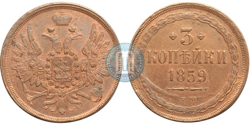 Picture 3 kopecks 1859 year ЕМ "Type of 1849-1857"