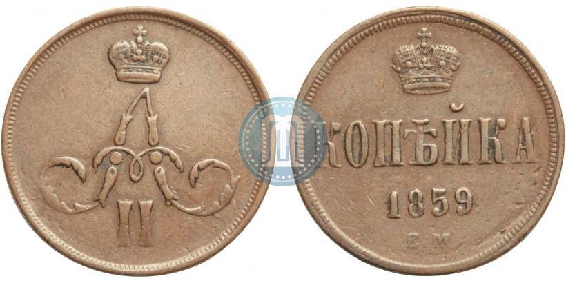 Picture 1 kopeck 1859 year ЕМ 