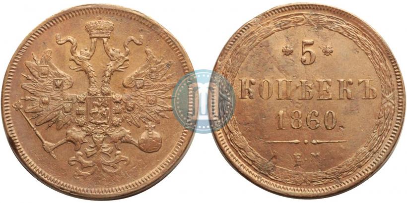 Фото 5 копеек 1860 года ЕМ 