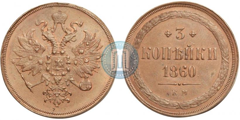 Фото 3 копейки 1860 года ЕМ 