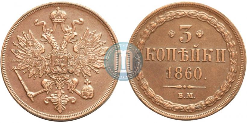 Фото 3 копейки 1860 года ВМ 