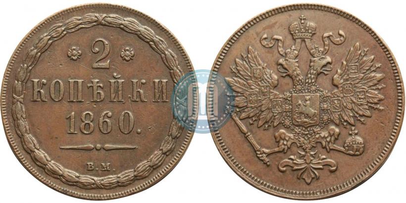 Picture 2 kopecks 1860 year ВМ 