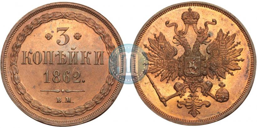 Picture 3 kopecks 1862 year ВМ 