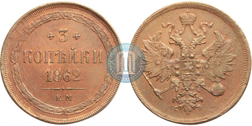 Фото 3 копейки 1862 года ЕМ 