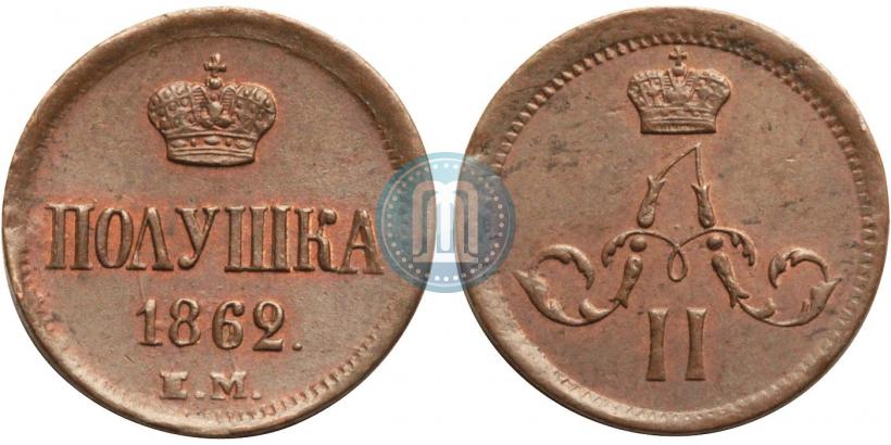 Фото Полушка 1862 года ЕМ 