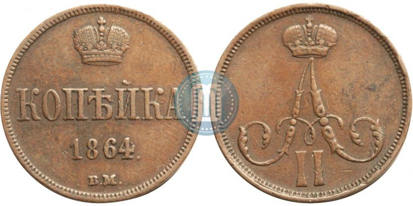 Фото 1 копейка 1864 года ВМ 