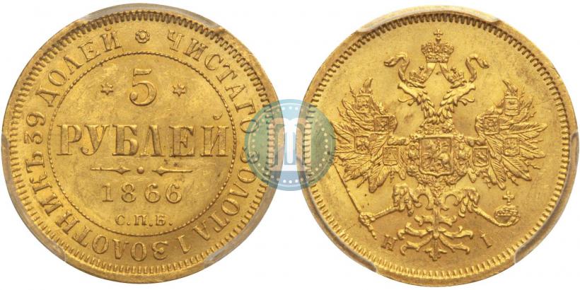 Фото 5 рублей 1866 года СПБ-НІ 
