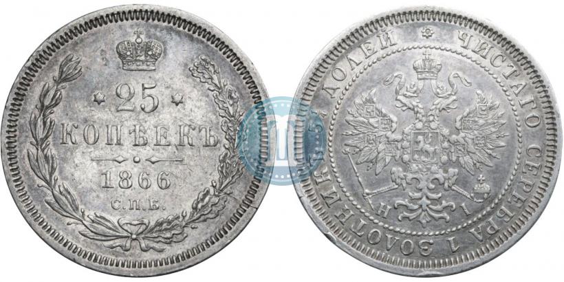 Фото 25 копеек 1866 года СПБ-НІ 