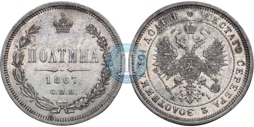 Picture Poltina 1867 year СПБ-HI 