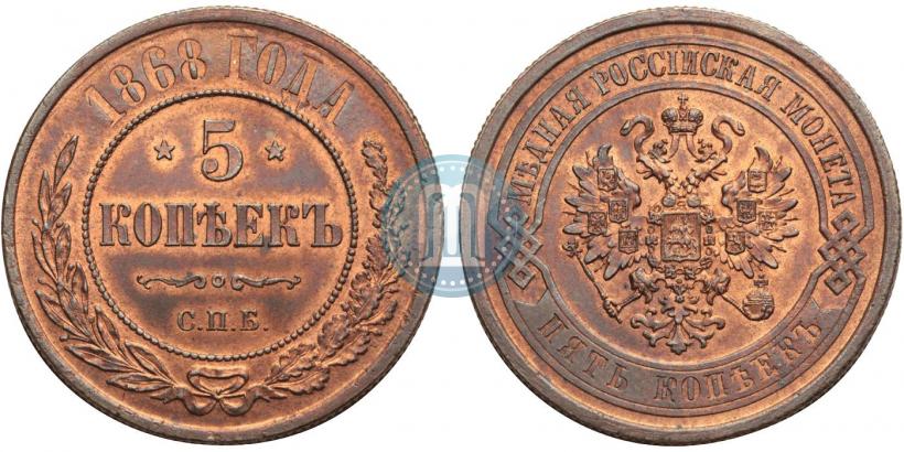 Фото 5 копеек 1868 года СПБ 