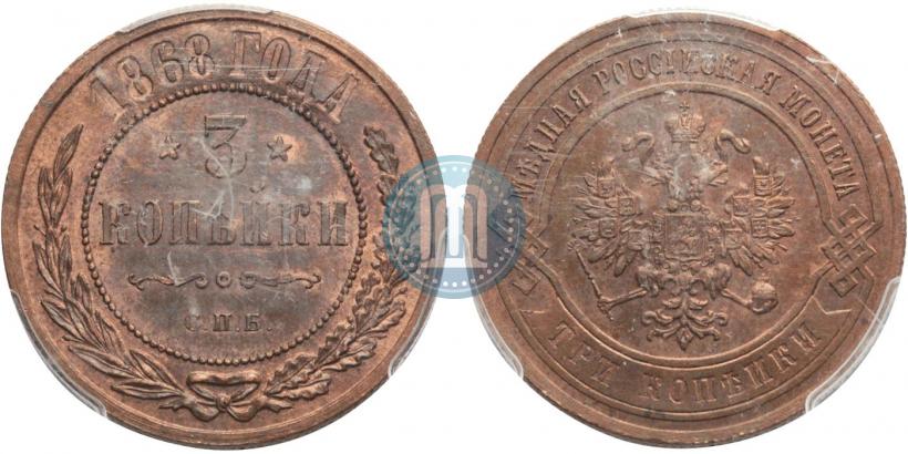 Фото 3 копейки 1868 года СПБ 